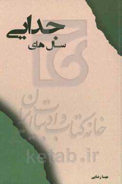 سال‌های جدایی