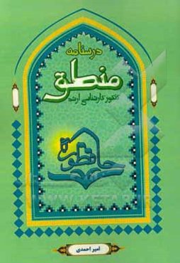 درس‌نامه منطق: تلخیص، تنظیم و تسهیل منابع درس منطق رشته‌ی فلسفه و کلام اسلامی ...