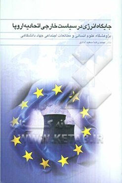 جایگاه انرژی در سیاست خارجی اتحادیه اروپا