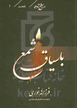 با سیاق شمع