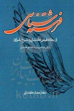 فرشته‌شناسی از دیدگاه شیخ اشراق و ملامحسن فیض‌کاشانی