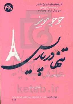 تنها در پاریس و داستان‌های دیگر