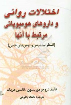 اختلالات روانی و داروهای هومیوپاتی مرتبط با آنها (اضطراب، ترس و ترس‌های خاص)