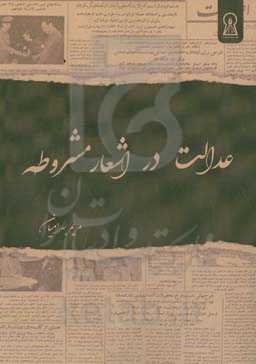 عدالت در شعر مشروطه