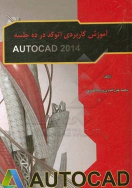 آموزش کاربردی اتوکد در ده جلسه