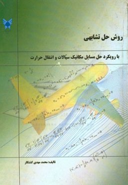 روش حل تشابهی در حل مسایل مکانیک سیالات و انتقال حرارت