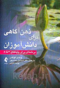 ذهن‌آگاهی برای دانش‌آموزان: برنامه‌ای برای پایه‌های 3 تا 8