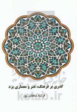 گذری بر فرهنگ، هنر و معماری یزد