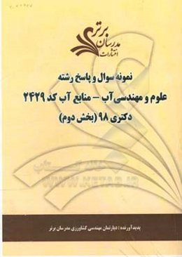 نمونه سوال و پاسخ رشته علوم و مهندسی آب - منابع آب کد (2429) بخش دوم دکتری 98