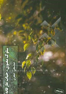 سلوک معنوی حیات عارفانه