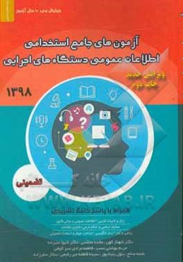 آزمون‌های جامع استخدامی اطلاعات عمومی دستگاه‌های اجرایی