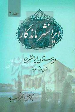 ایرانشهر ماندگار: دبیرستان ایرانشهر یزد از دیروز تا امروز