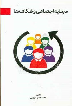 سرمایه اجتماعی و شکاف اجتماعی