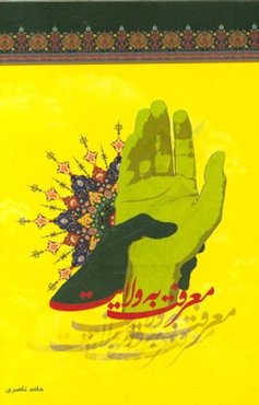 معرفت به ولایت