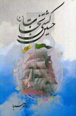 حسین (ع) کشتی نجات