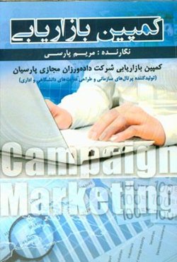 کمپین بازاریابی