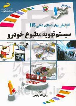 افزایش مهارت‌های شغلی سیستم تهویه مطبوع خودرو