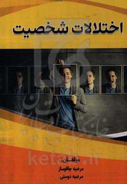 اختلالات شخصیت