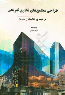 طراحی مجتمع های تجاری، برمبنای محیط‌زیست