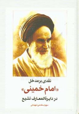 نقدی بر مدخل «امام خمینی» در دایره‌المعارف تشیع