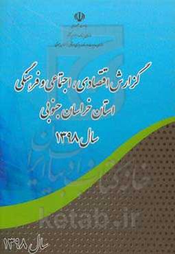 گزارش اقتصادی، اجتماعی و فرهنگی استان خراسان جنوبی سال 1398