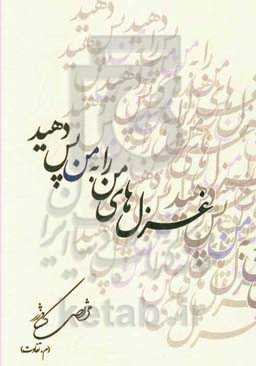 غزل‌های من را به من پس دهید