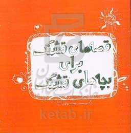 قصه‌های قشنگ برای بچه‌های قشنگ