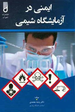 ایمنی در آزمایشگاه شیمی