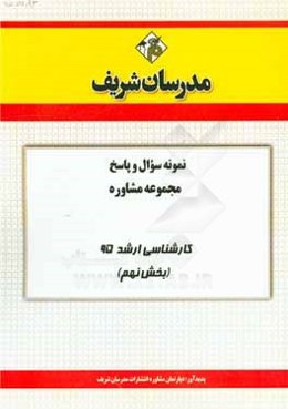 نمونه سوال و پاسخ مجموعه مشاوره کارشناسی ارشد 95 (بخش نهم)