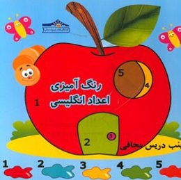 رنگ‌آمیزی اعداد انگلیسی