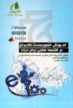 آموزش مصور مباحث کاربردی در اقتصادسنجی (پانل دیتا)