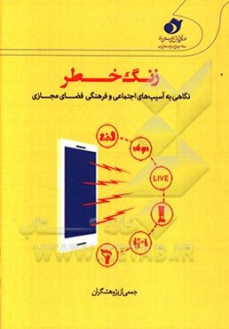 زنگ خطر: نگاهی به آسیب‌های اجتماعی و فرهنگی فضای مجازی