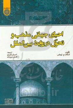 احیای جهانی مذهب و تحول در روابط بین‌المللی