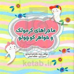 ماجراهای کرمولک و خواهر کوچولو