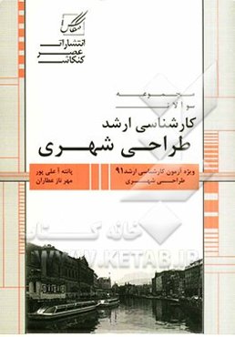 مجموعه سوالات آزمون‌های کارشناسی ارشد طراحی شهری