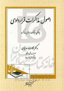 اصول مذاکرات قراردادی با تاکید بر قواعد اساسی مذاکره