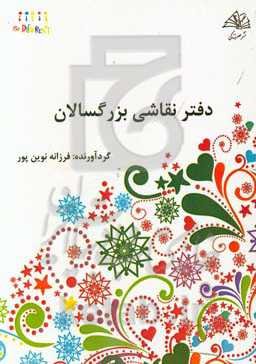 دفتر نقاشی بزرگسالان