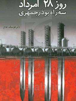 روز 28 امرداد سه راه بوذرجمهری