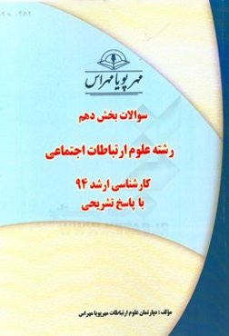 سوالات بخش دهم رشته علوم ارتباطات اجتماعی کارشناسی ارشد 94 با پاسخ تشریحی