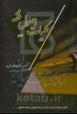 کلیات اصول فقه (تحقیقی، استدلالی، ساده و کاربردی برای دانشجویان حقوق)