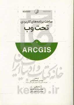 ساخت برنامه‌های کاربردی تحت وب با ArcGIS