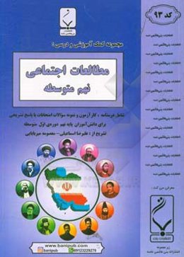 مطالعات اجتماعی نهم متوسطه‌ شامل درسنامه، کارآزمون و نمونه سوالات طبقه‌بندی شده امتحانات با پاسخ تشریحی