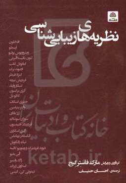 نظریه‌های زیبایی‌شناسی