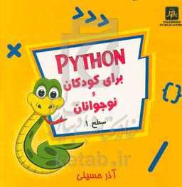 Python برای کودکان و نوجوانان: سطح 1