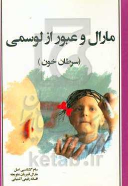 مارال و عبور از لوسمی (سرطان خون)