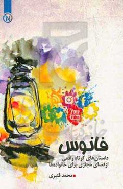 فانوس: مجموعه داستان‌های کوتاه عبرت‌آموز از فضای مجازی