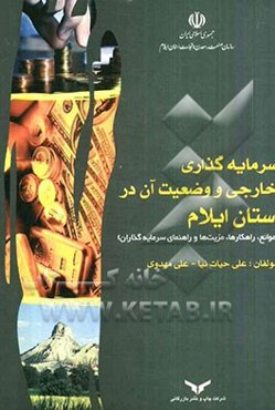 سرمایه‌گذاری خارجی و وضعیت آن در استان ایلام (موانع، راهکارها، مزیت‌ها و راهنمای سرمایه‌گذاران)