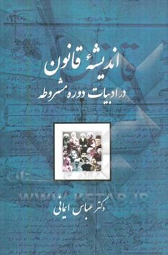اندیشه قانون در ادبیات دوره مشروطه
