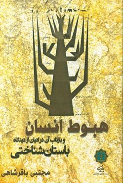 هبوط انسان و بازتاب آن در ادیان از دیدگاه باستانشناختی