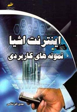 اینترنت اشیا نمونه‌های کاربردی